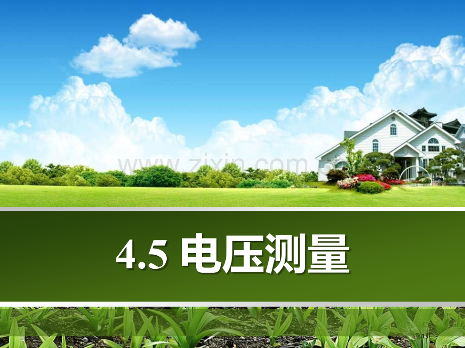 八年级上科学4.5电压的测量省公开课一等奖新名师优质课比赛一等奖课件.pptx_第1页