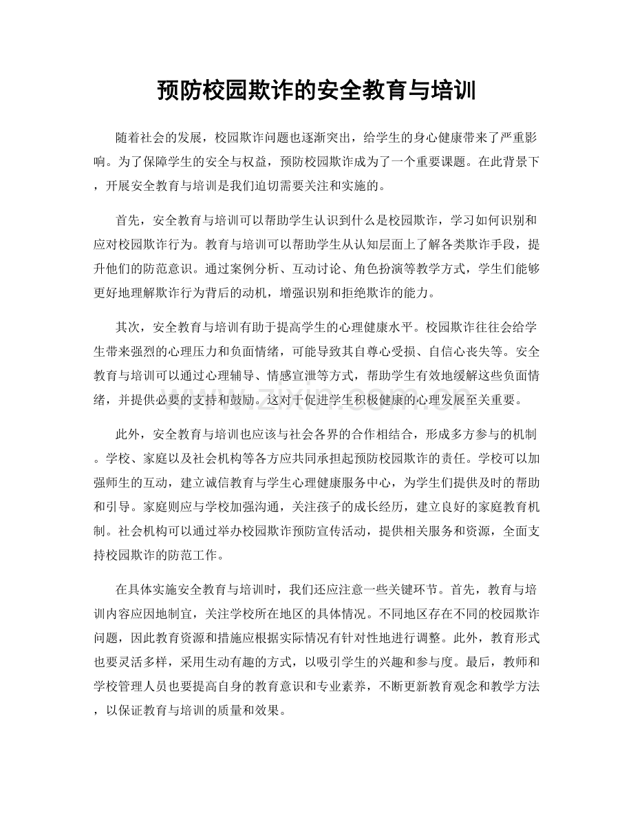 预防校园欺诈的安全教育与培训.docx_第1页