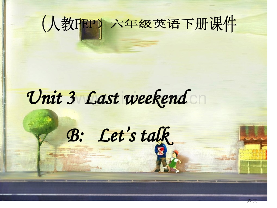 人教PEP版英语六下unit3lastweekend课件之八市公开课一等奖百校联赛特等奖课件.pptx_第1页