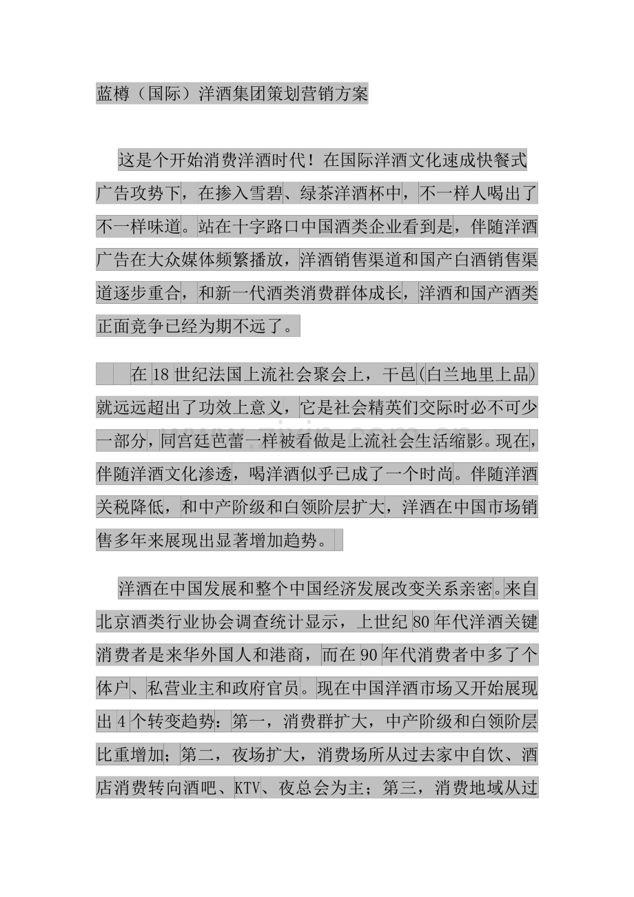 蓝樽洋酒集团策划营销方案样本.doc_第1页