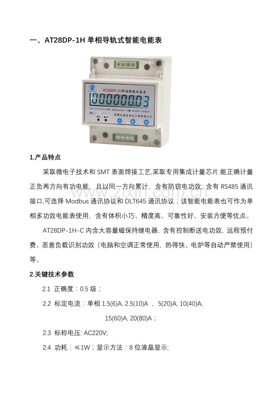 智能电能表和能耗监测系统产品选型手册模板.doc_第1页