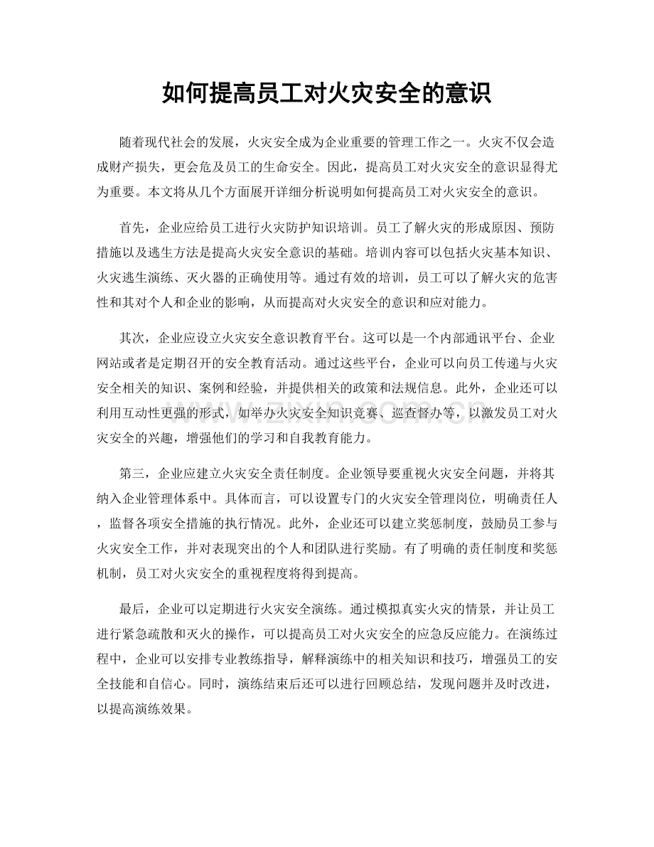 如何提高员工对火灾安全的意识.docx_第1页