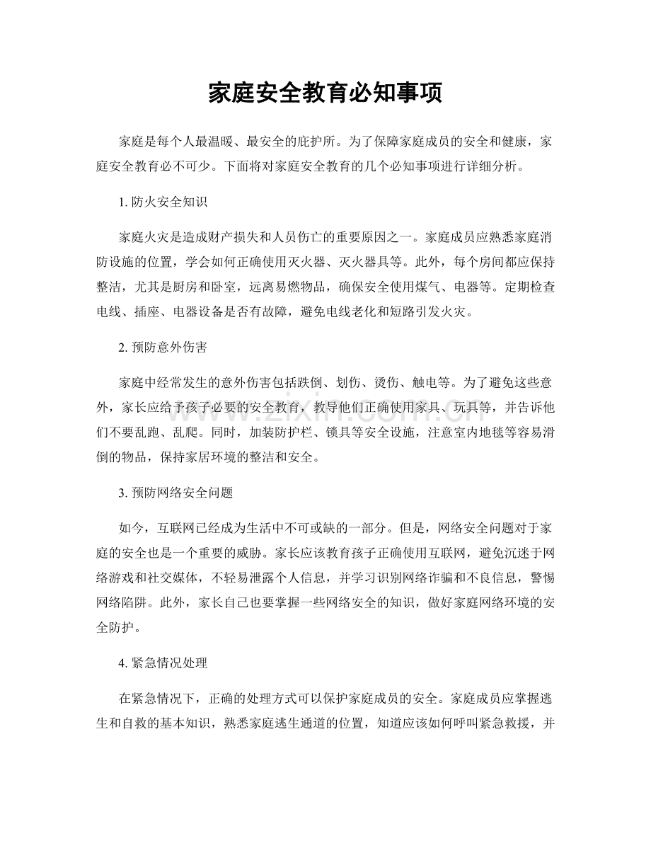 家庭安全教育必知事项.docx_第1页