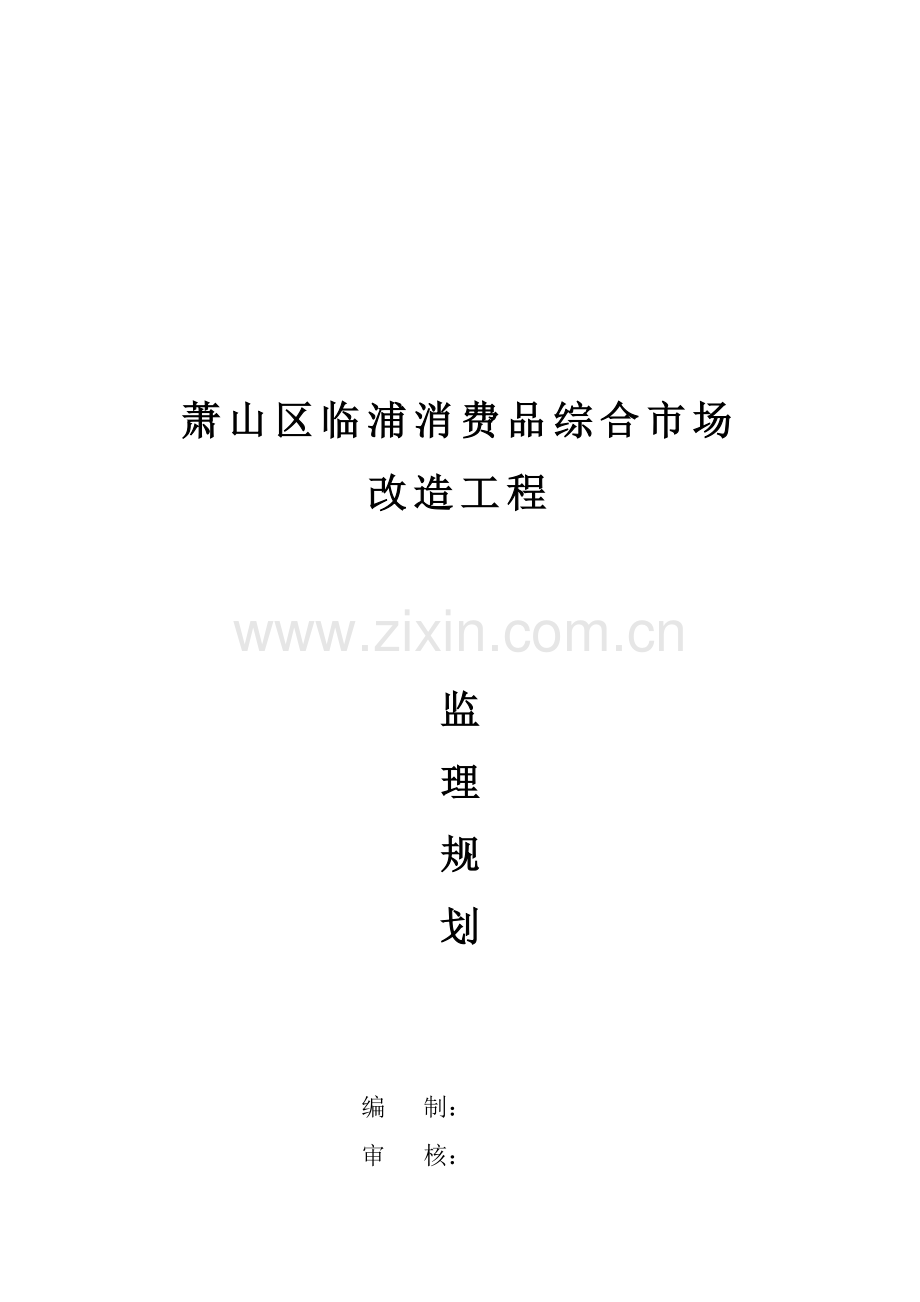 消费品综合市场改造工程监理规划样本.doc_第1页