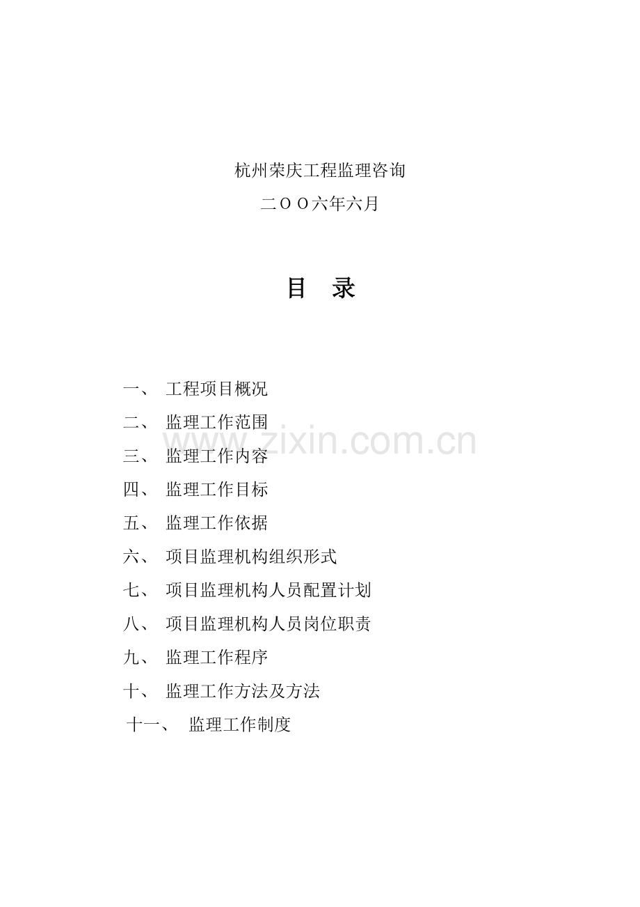 消费品综合市场改造工程监理规划样本.doc_第2页