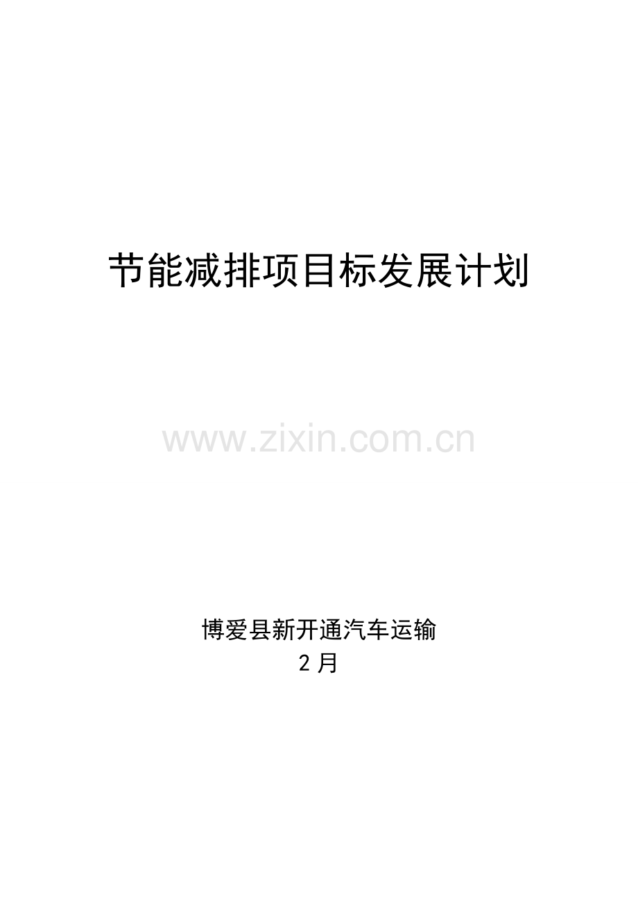 节能减排发展规划方案.doc_第1页