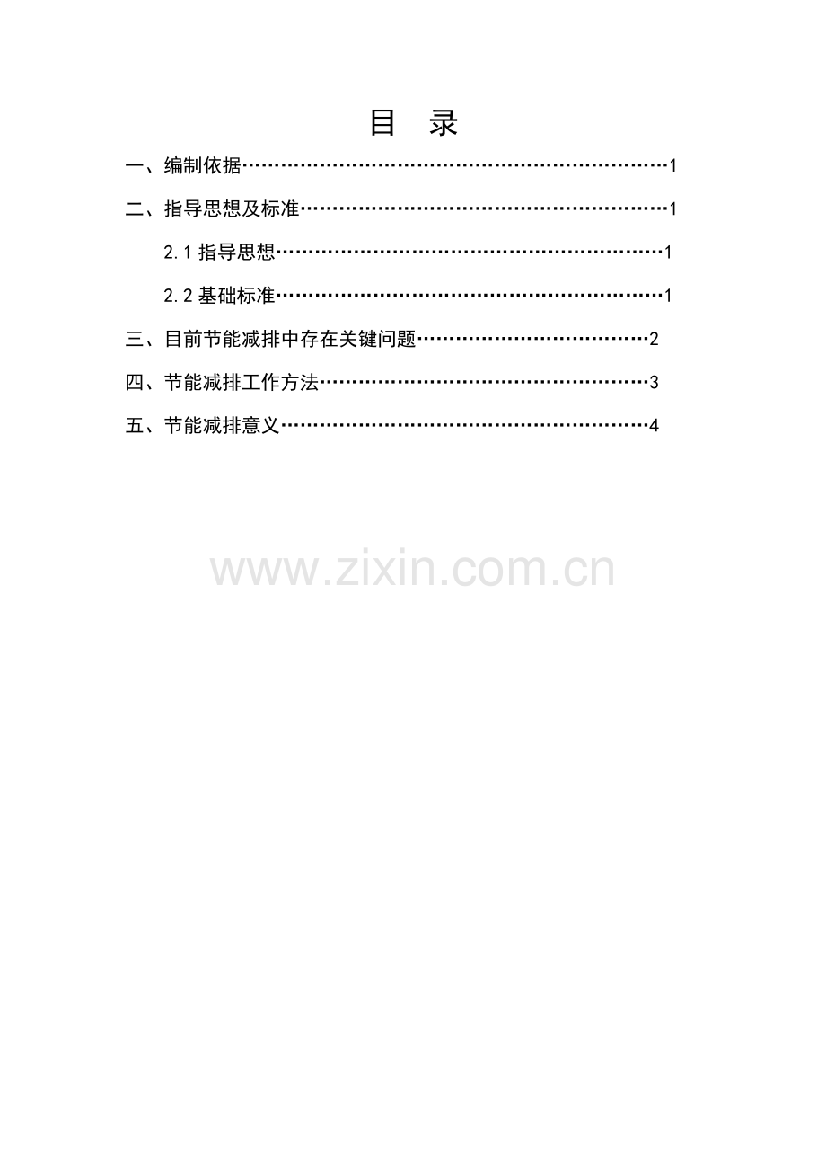 节能减排发展规划方案.doc_第2页