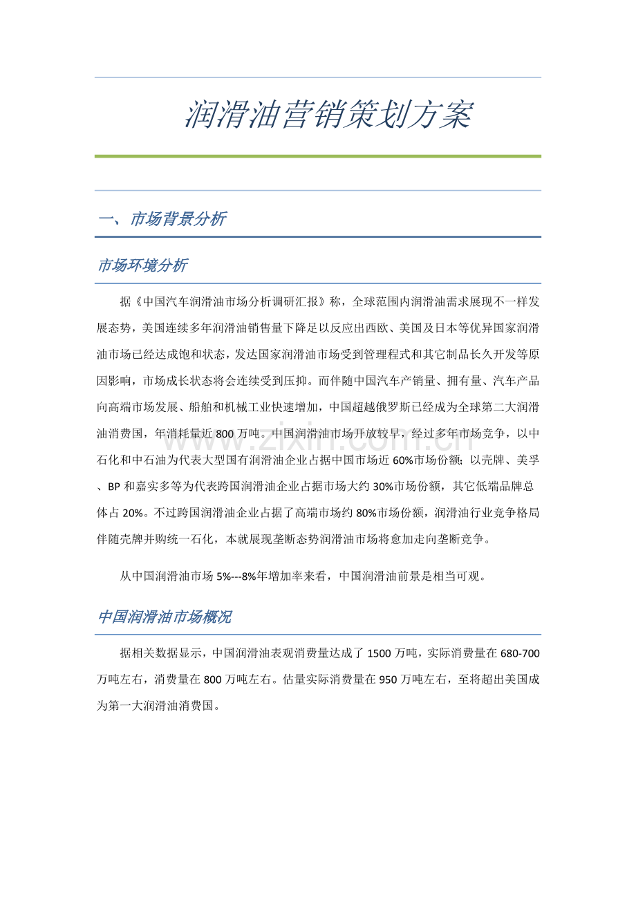 润滑油营销专业策划专项方案.docx_第1页