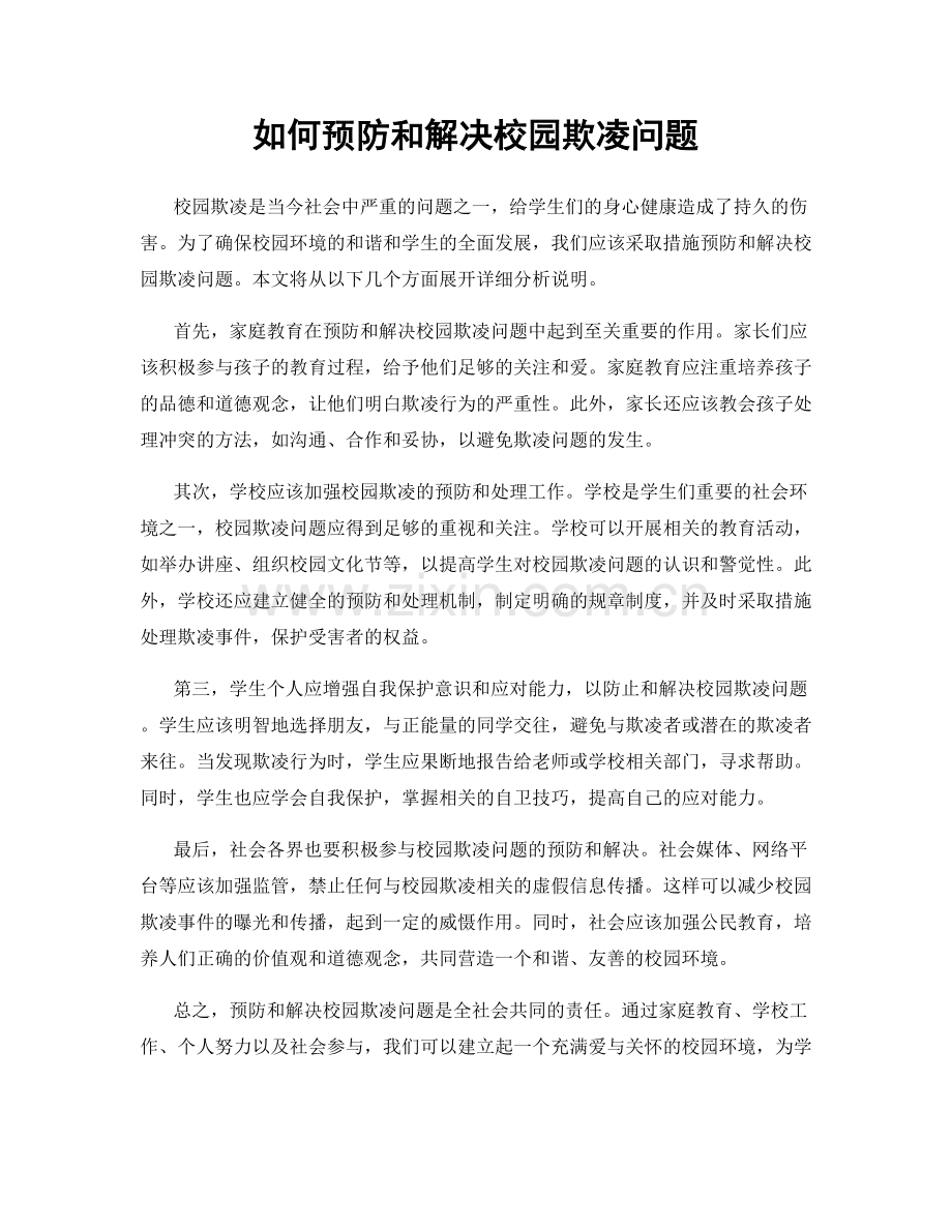如何预防和解决校园欺凌问题.docx_第1页