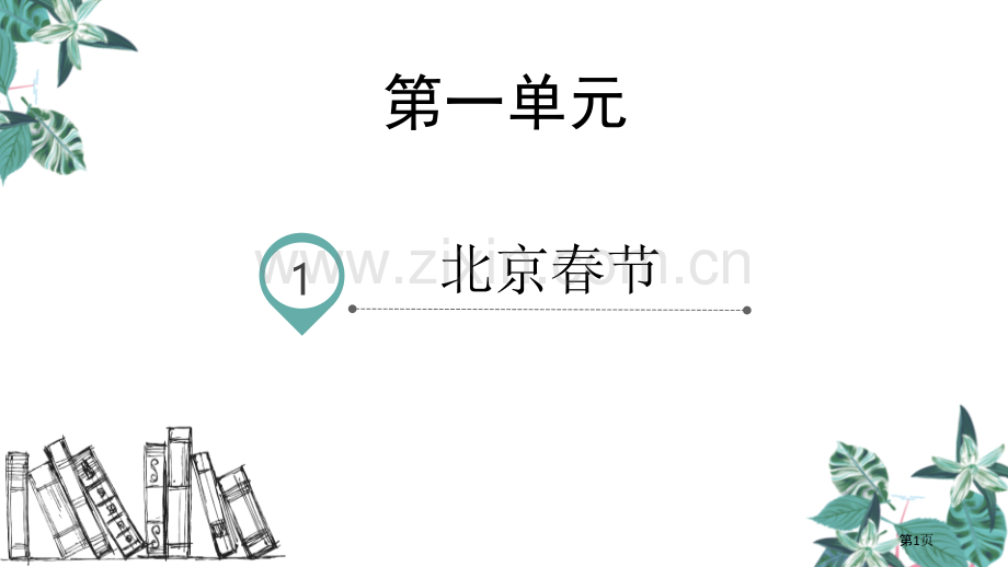 六年级下册语文课件-1.北京的春节省公开课一等奖新名师优质课比赛一等奖课件.pptx_第1页