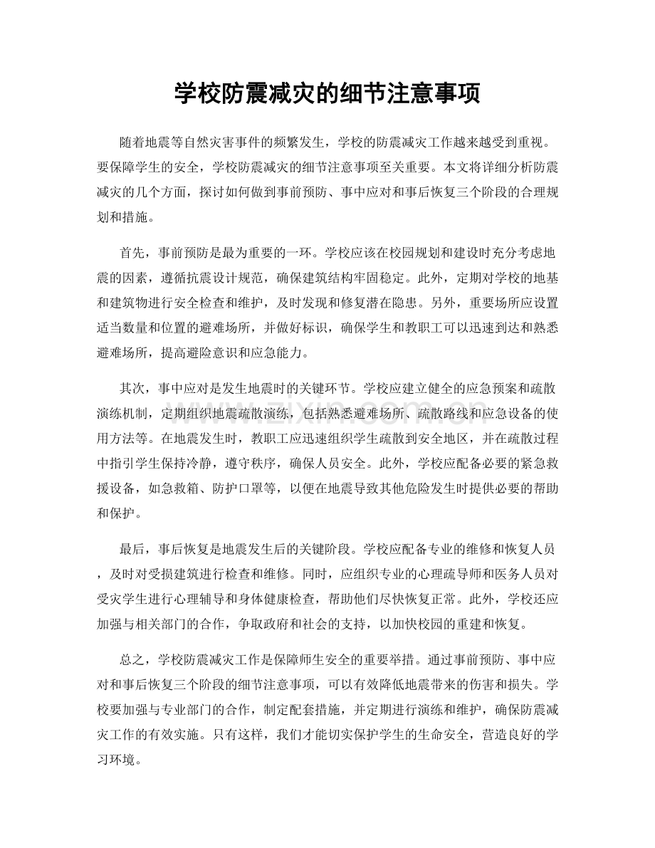 学校防震减灾的细节注意事项.docx_第1页