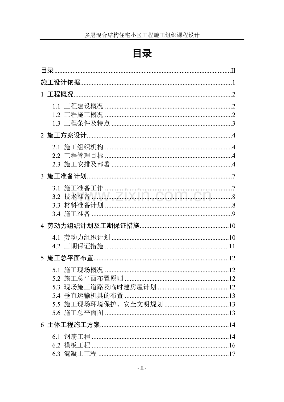 层多混合结构住宅小区工程施工组织课程设计-学位论文.doc_第2页