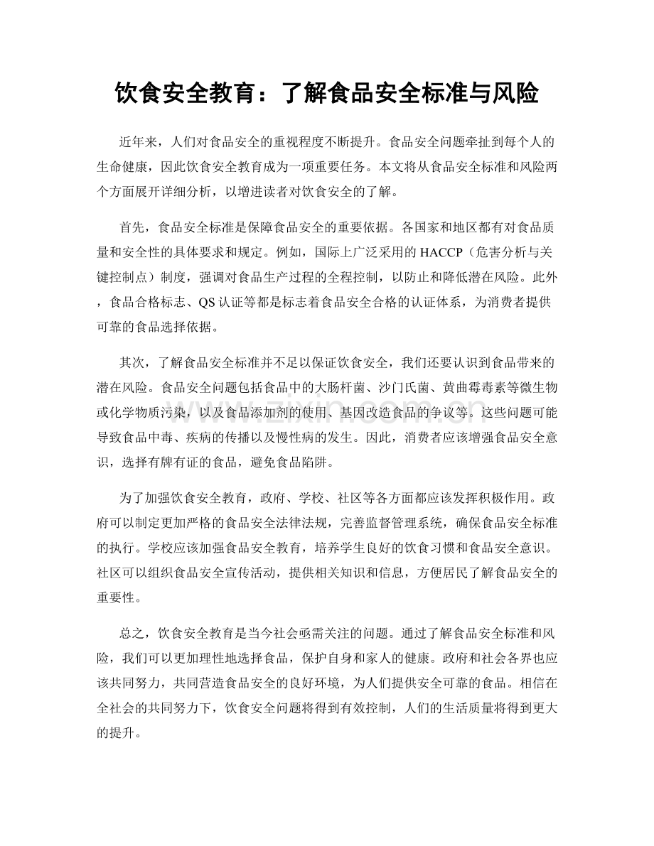 饮食安全教育：了解食品安全标准与风险.docx_第1页