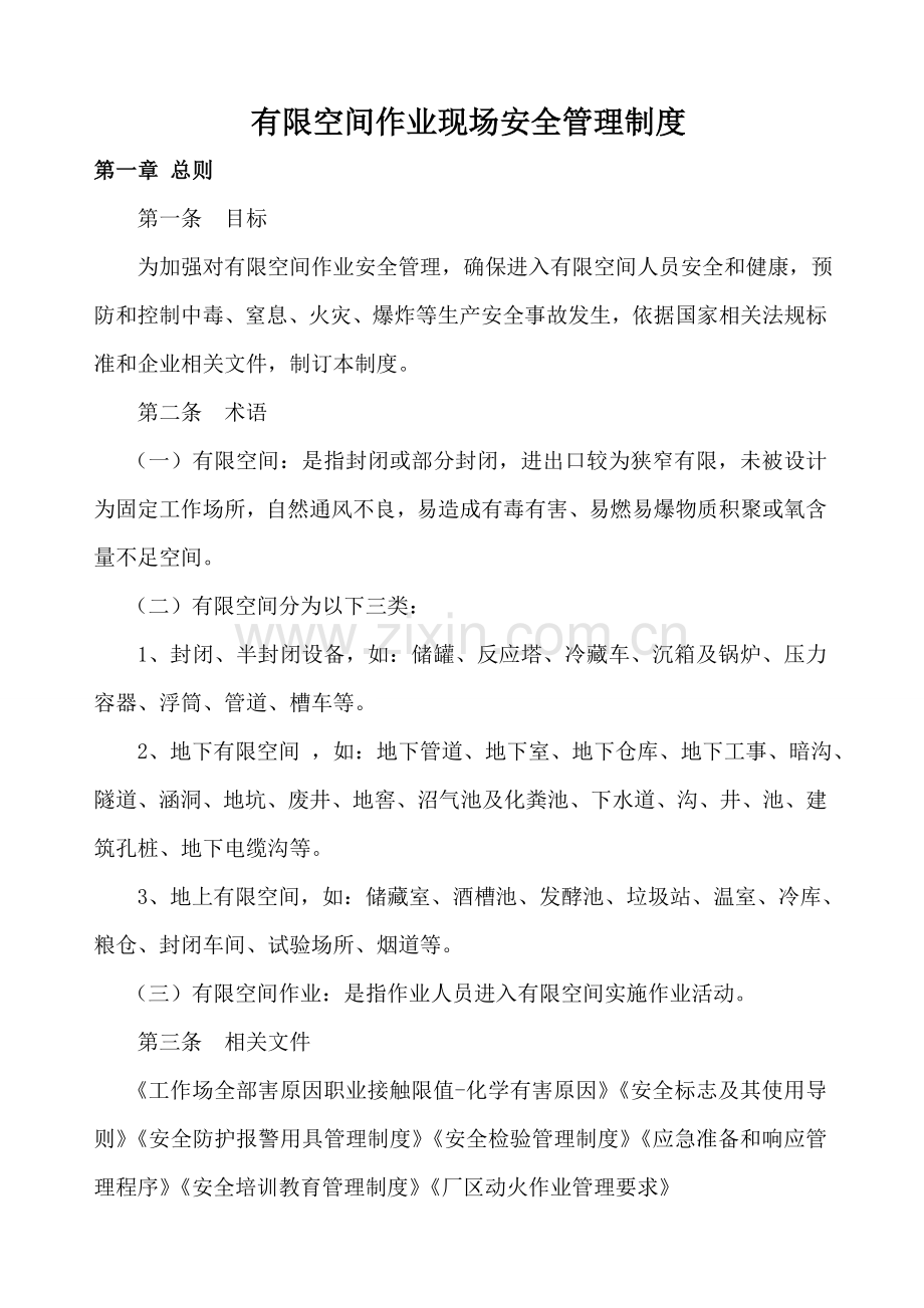 有限空间作业现场安全管理新规制度.doc_第1页