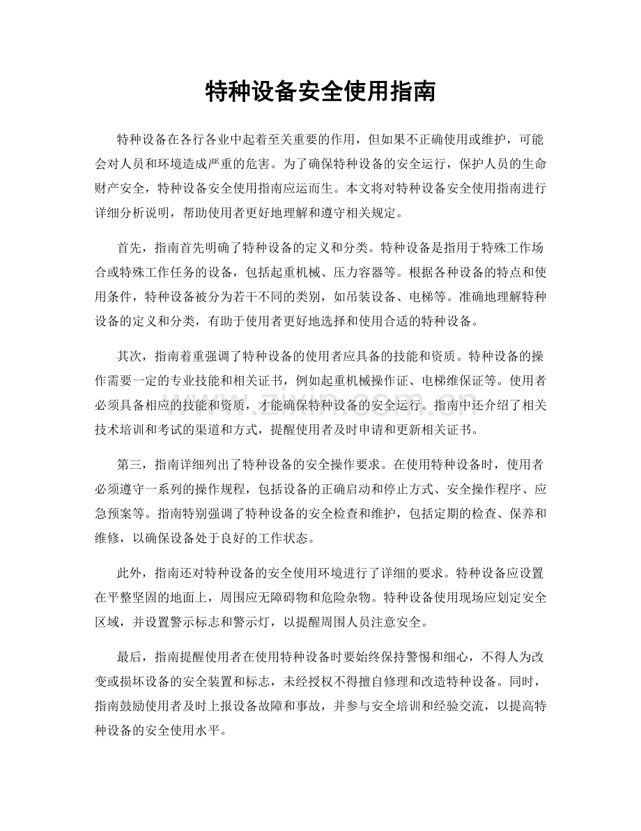 特种设备安全使用指南.docx_第1页