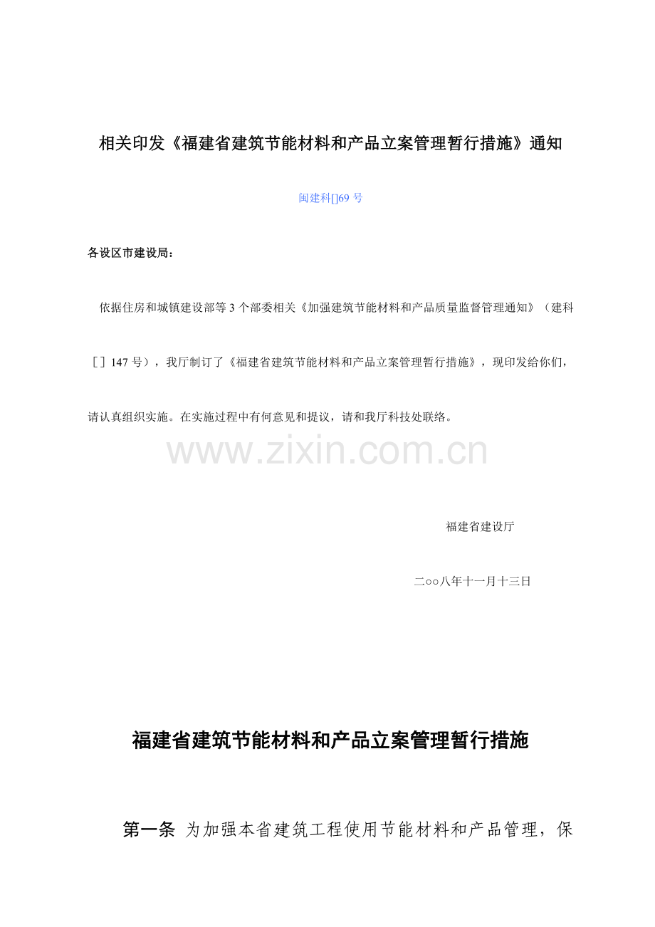 福建省建筑节能材料和产品备案管理制度样本.doc_第1页