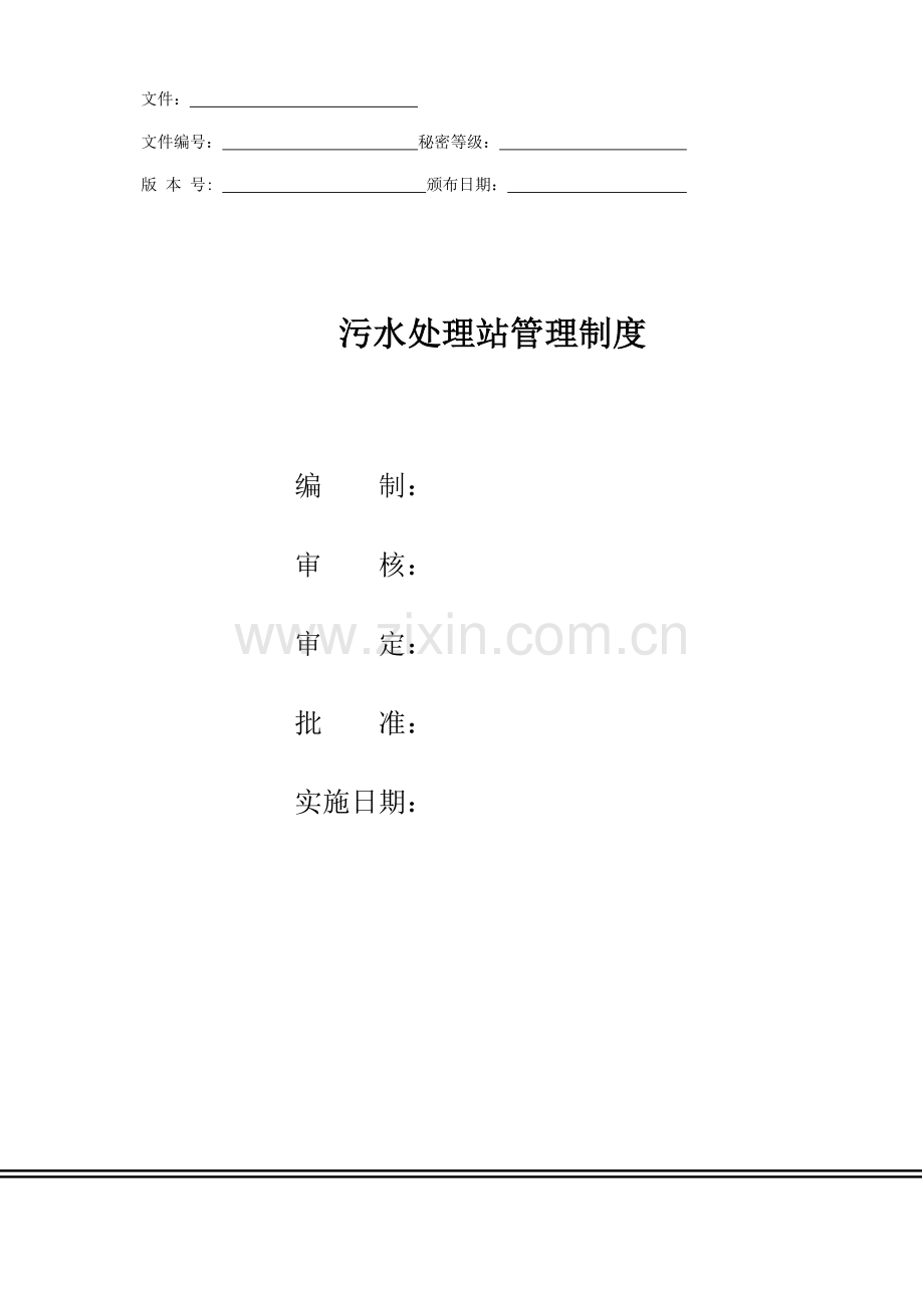 污水处理站管理新规制度.docx_第1页