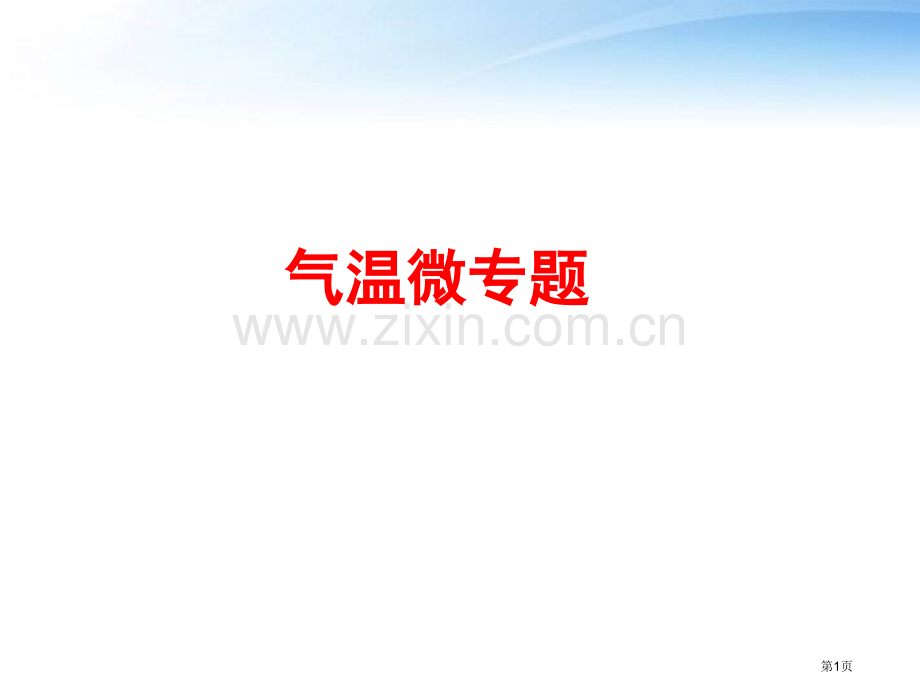 高考地理一轮复习之气温和降水微专题省公共课一等奖全国赛课获奖课件.pptx_第1页
