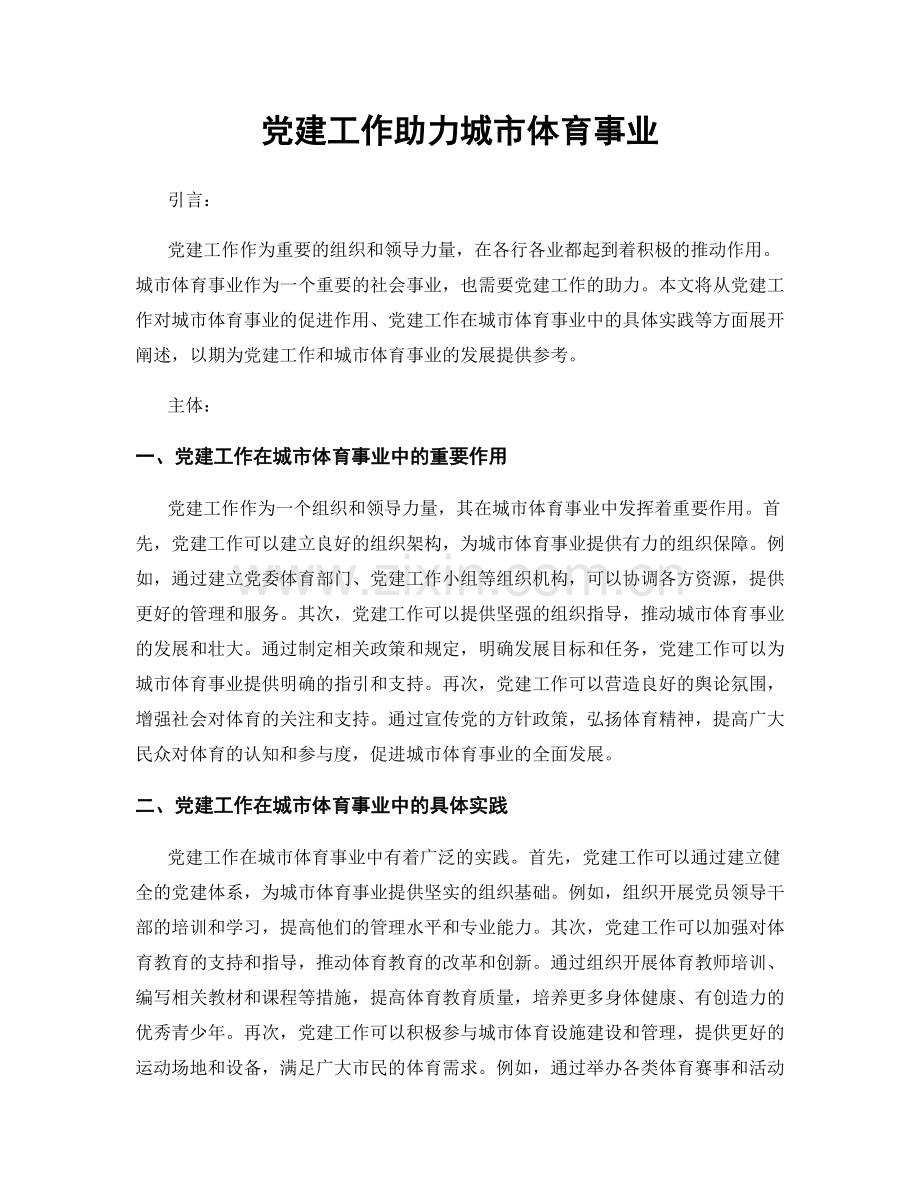 党建工作助力城市体育事业.docx_第1页