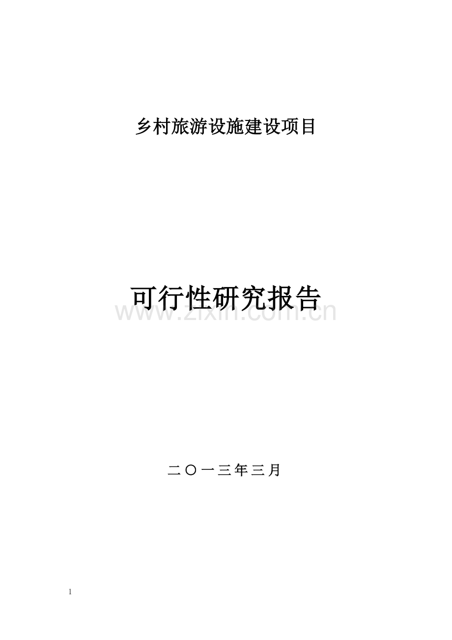 乡村旅游设施建设项目可行性研究报告书.doc_第1页