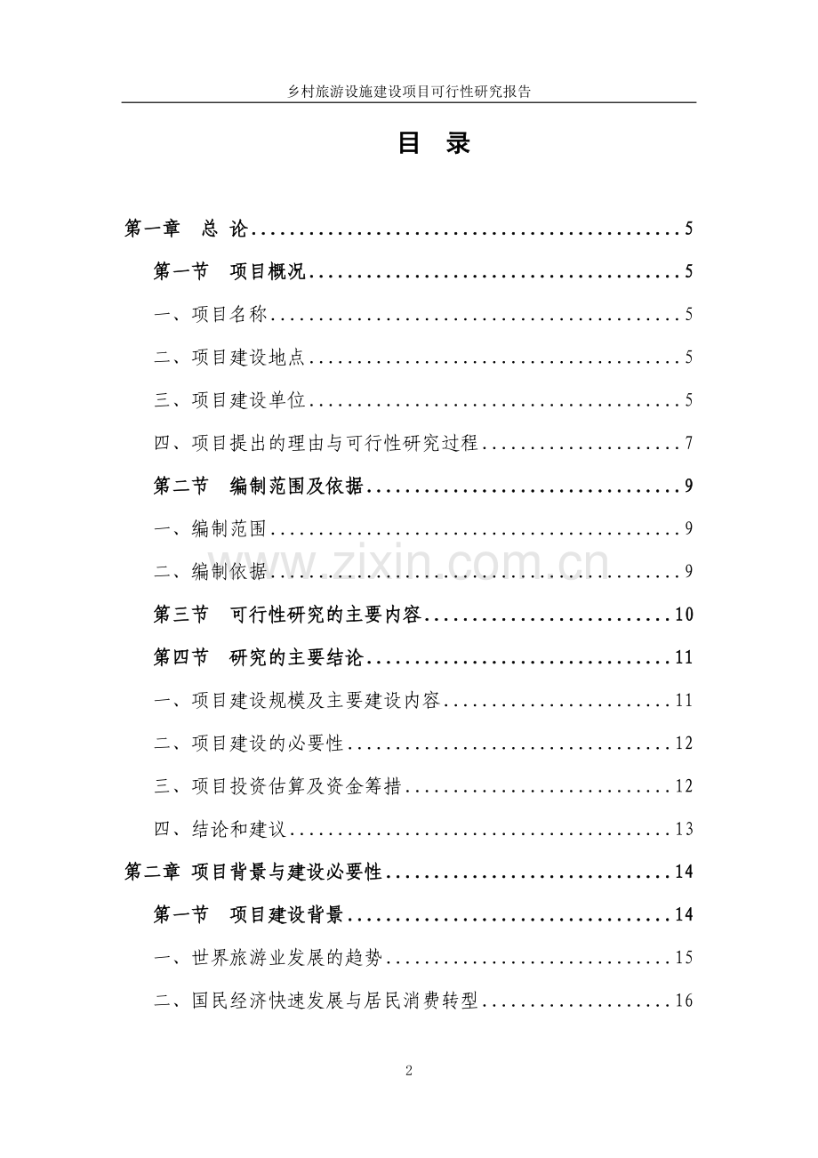乡村旅游设施建设项目可行性研究报告书.doc_第2页