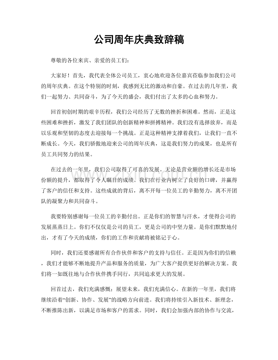 公司周年庆典致辞稿.docx_第1页