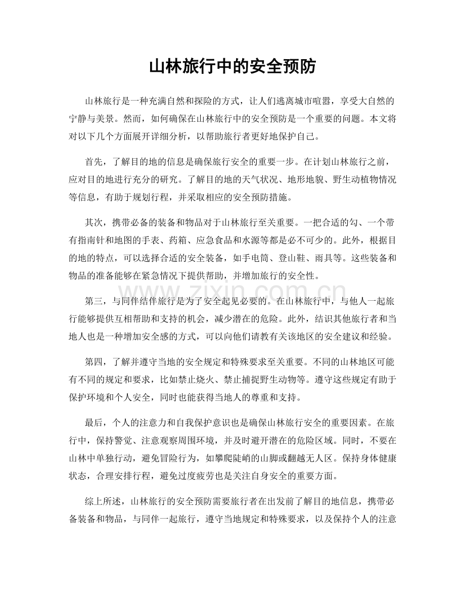 山林旅行中的安全预防.docx_第1页