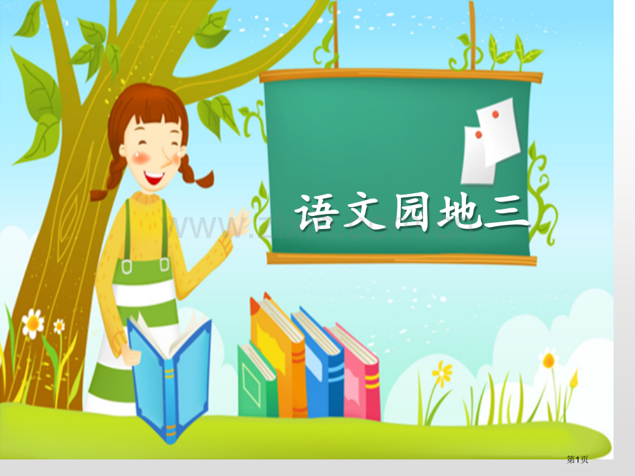 语文园地三说课稿六年级上册省公开课一等奖新名师优质课比赛一等奖课件.pptx_第1页