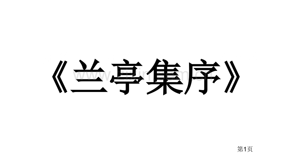 兰亭集序知识点总结省公共课一等奖全国赛课获奖课件.pptx_第1页