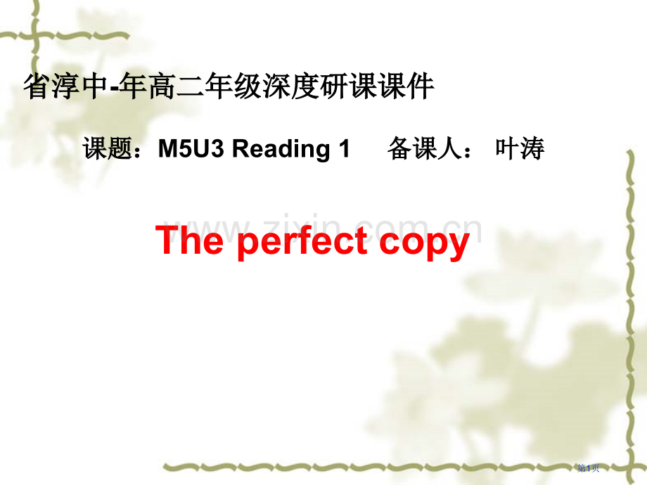 省淳中高二年级深度研课课件课件市公开课一等奖百校联赛特等奖课件.pptx_第1页