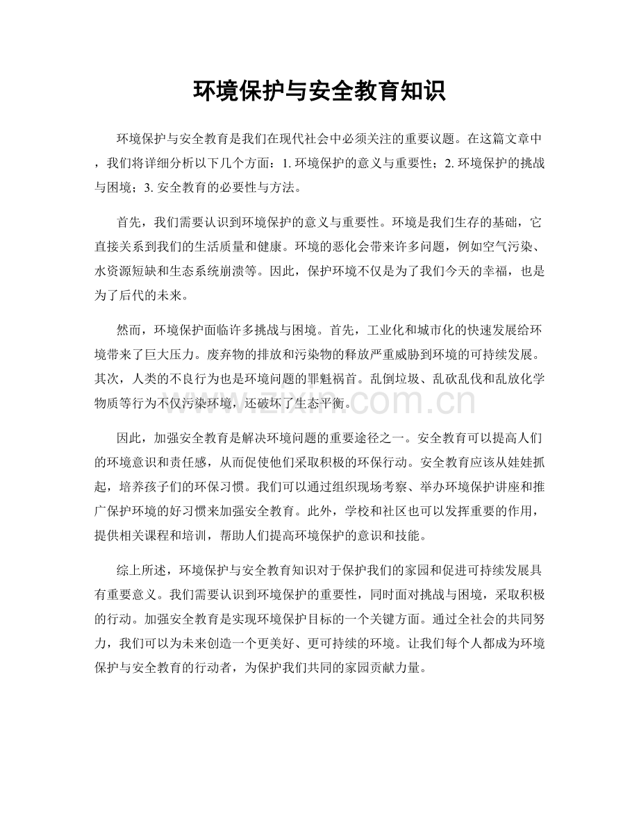 环境保护与安全教育知识.docx_第1页
