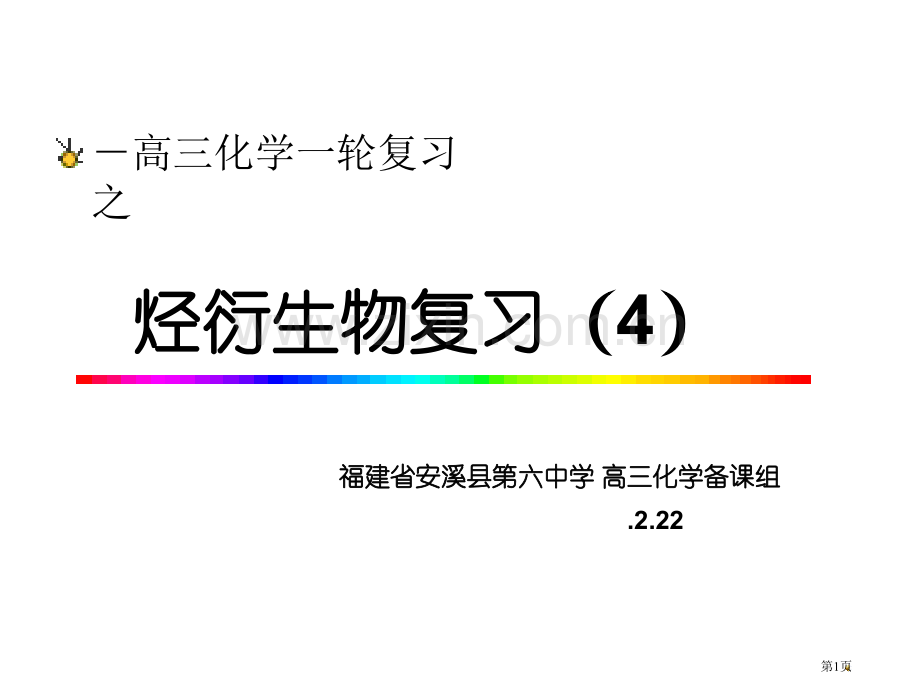 专题十七烃的衍生物复习省公共课一等奖全国赛课获奖课件.pptx_第1页