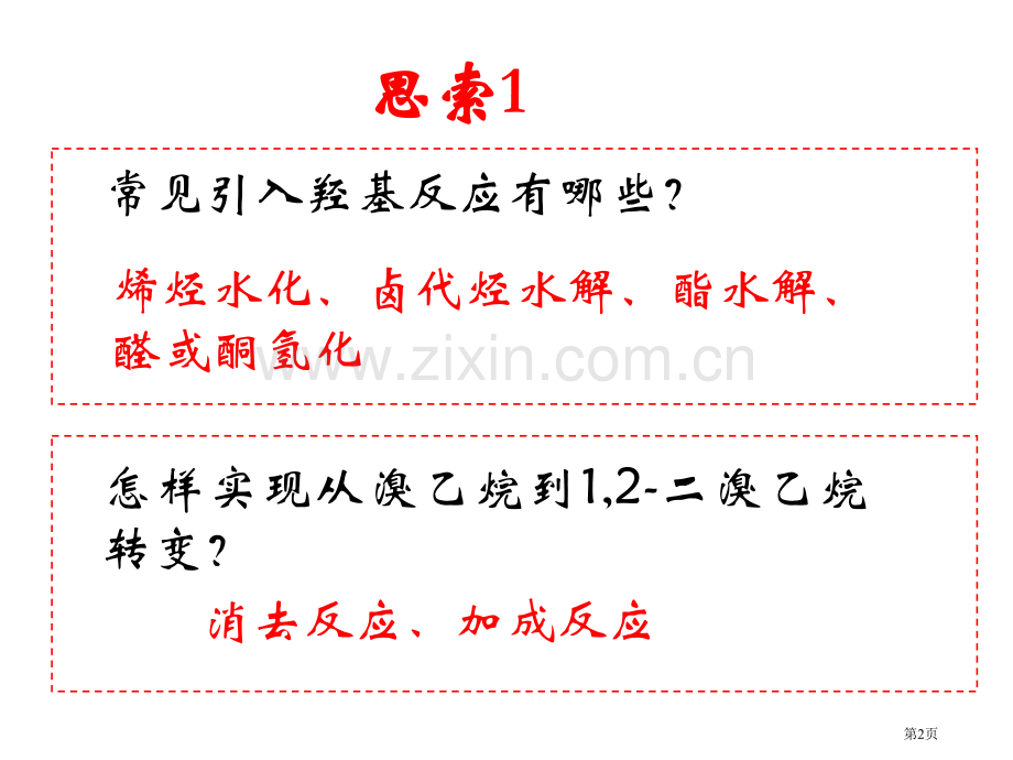 专题十七烃的衍生物复习省公共课一等奖全国赛课获奖课件.pptx_第2页