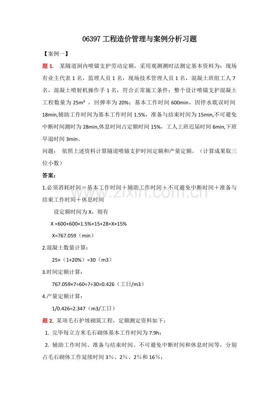 综合项目工程造价管理与案例分析.doc_第1页