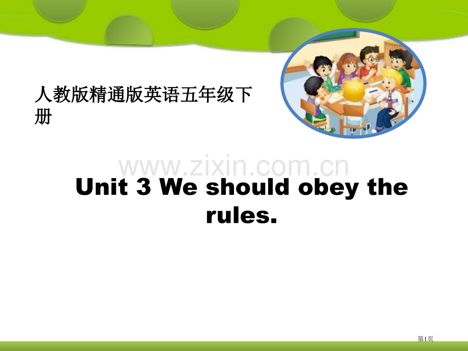 We-should-obey-the-rules.pptx_第1页