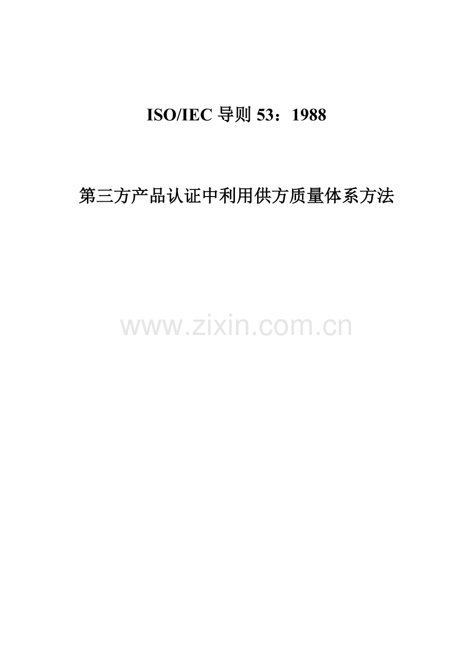 第三方产品认证与供方质量体系样本.doc_第1页
