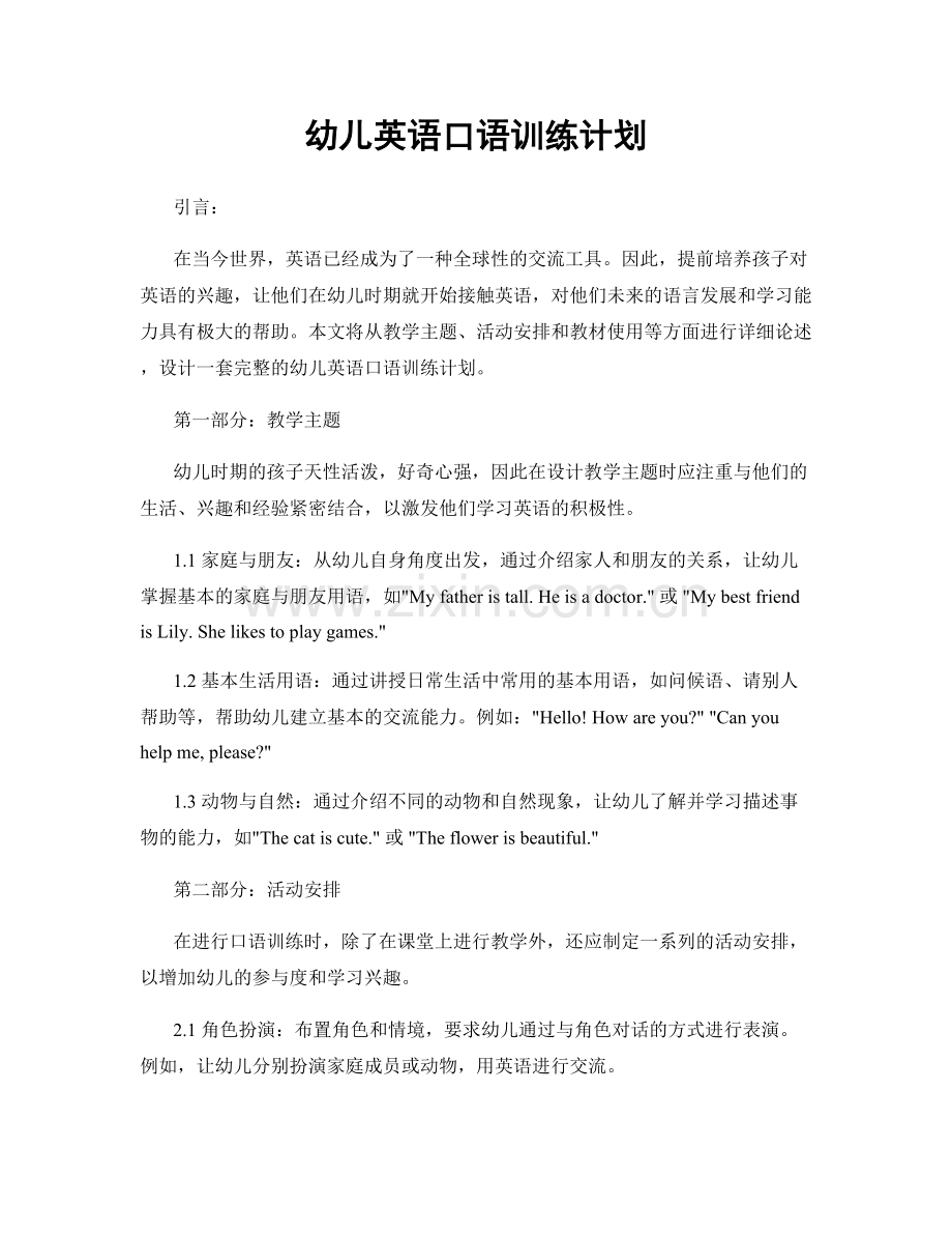 幼儿英语口语训练计划.docx_第1页