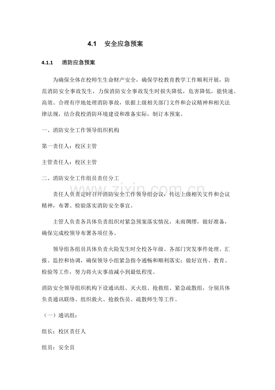 校区应急专项预案.docx_第1页