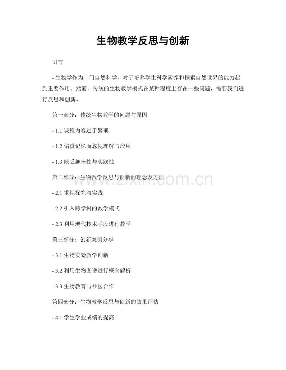 生物教学反思与创新.docx_第1页