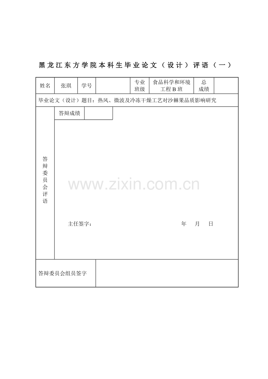 热风微波及冷冻干燥工艺对沙棘果品质影响的研究模板.doc_第2页