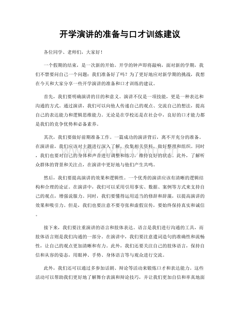 开学演讲的准备与口才训练建议.docx_第1页