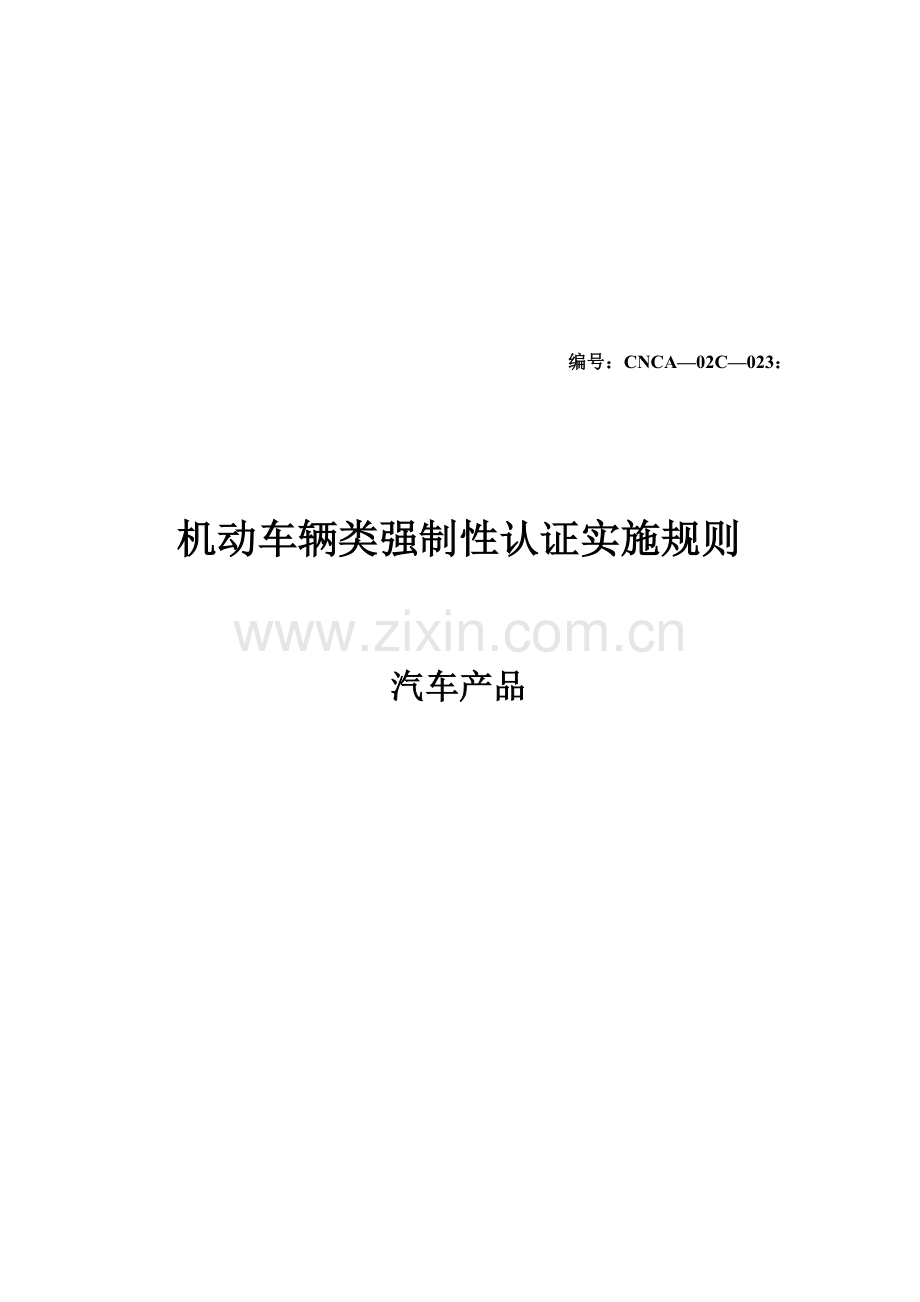 机动车辆类强制性认证实施细则样本.doc_第1页