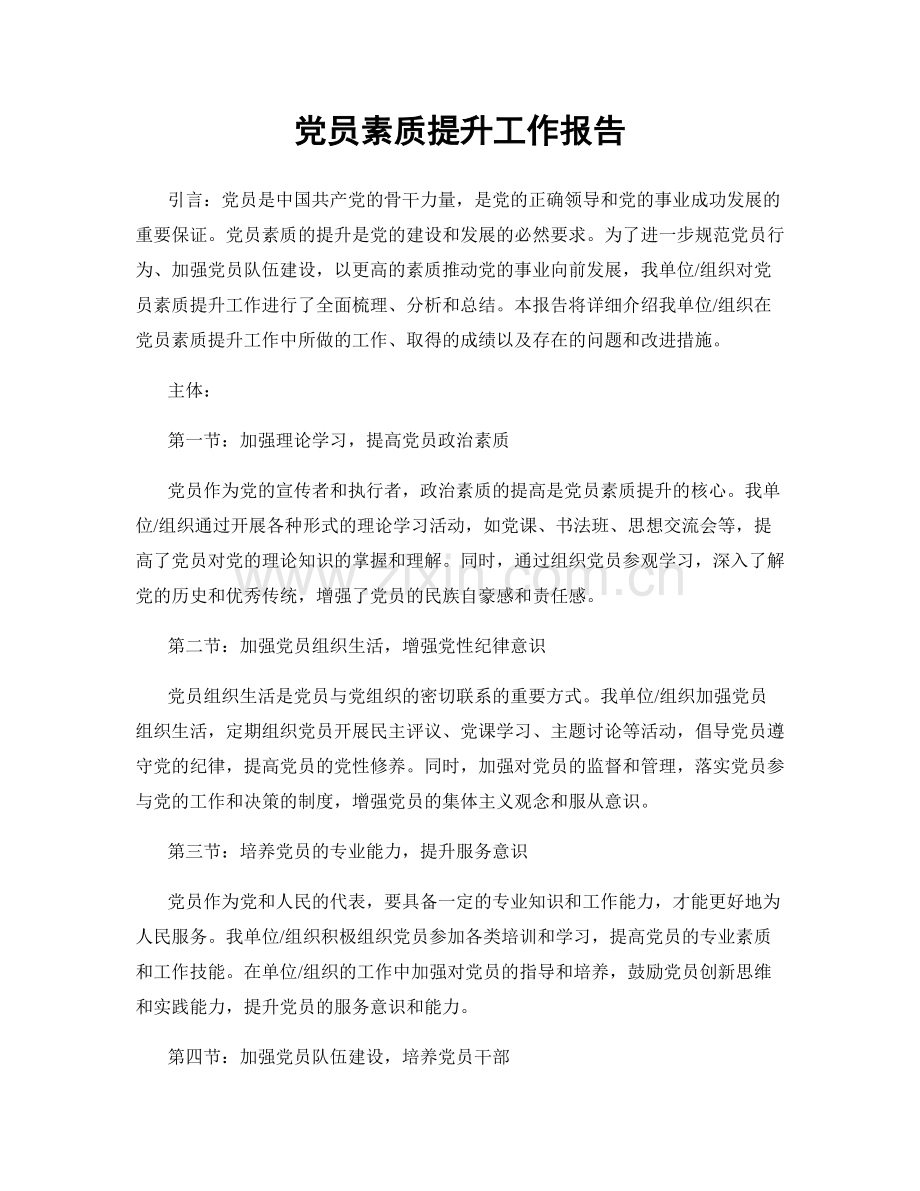 党员素质提升工作报告.docx_第1页