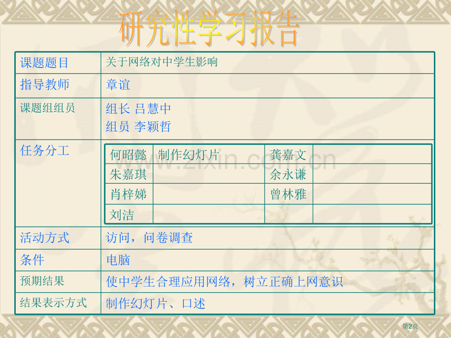 研究性学习报告中学生和网络世界省公共课一等奖全国赛课获奖课件.pptx_第2页