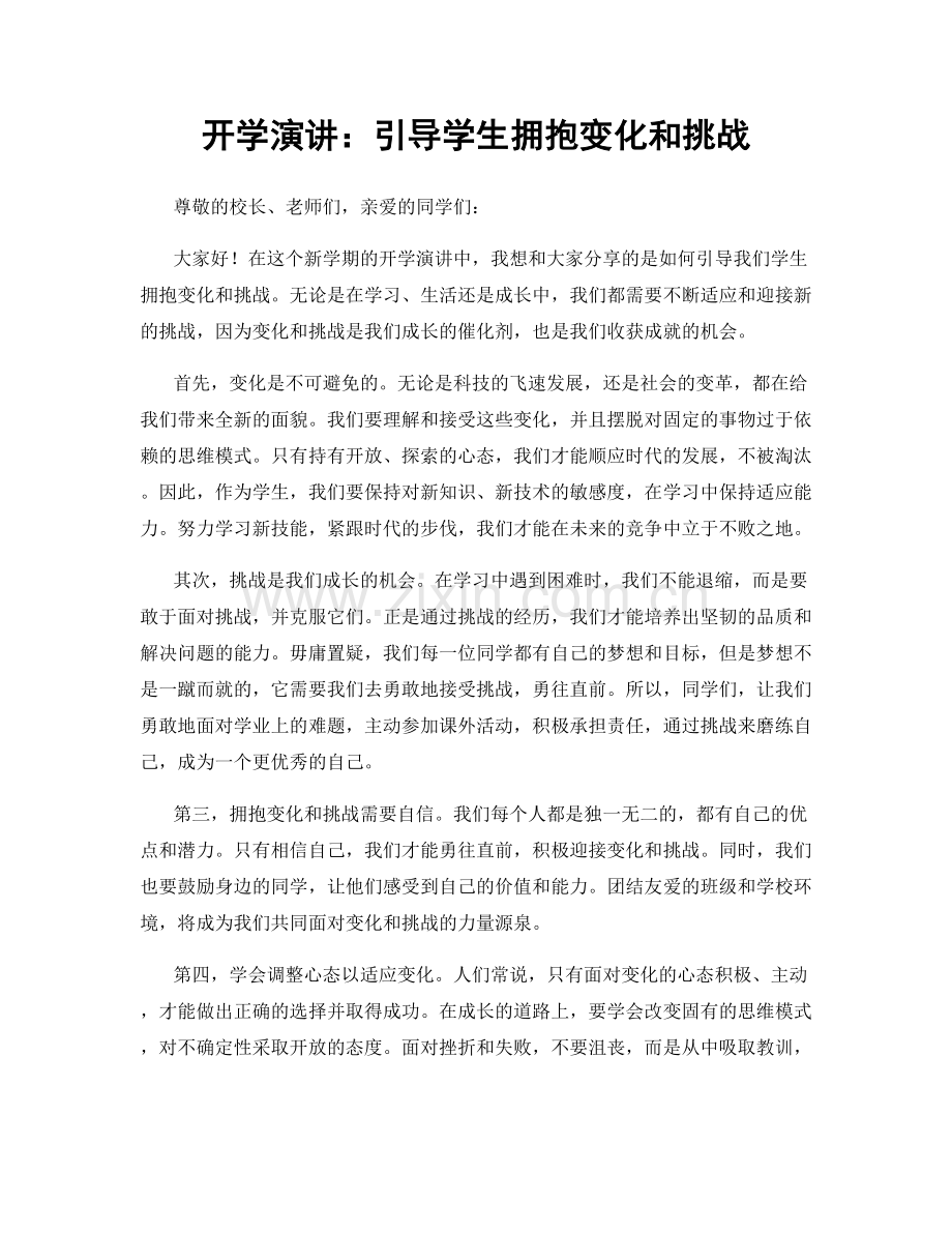 开学演讲：引导学生拥抱变化和挑战.docx_第1页