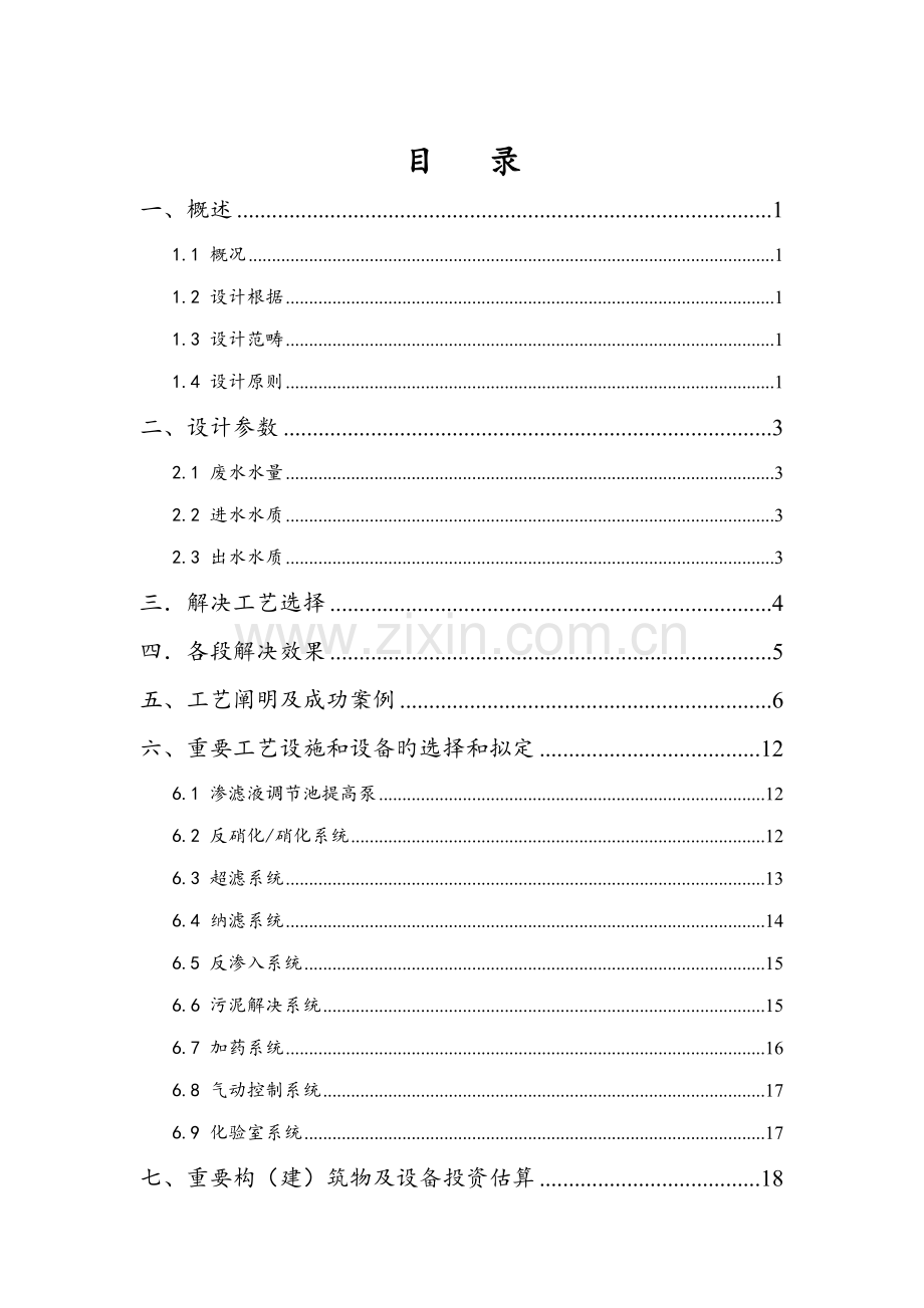 300吨每天垃圾渗滤液专题方案设计.docx_第2页