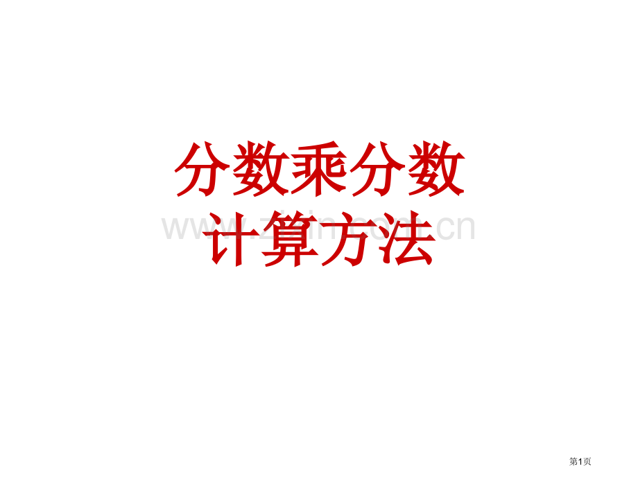 分数乘法的计算方法省公共课一等奖全国赛课获奖课件.pptx_第1页