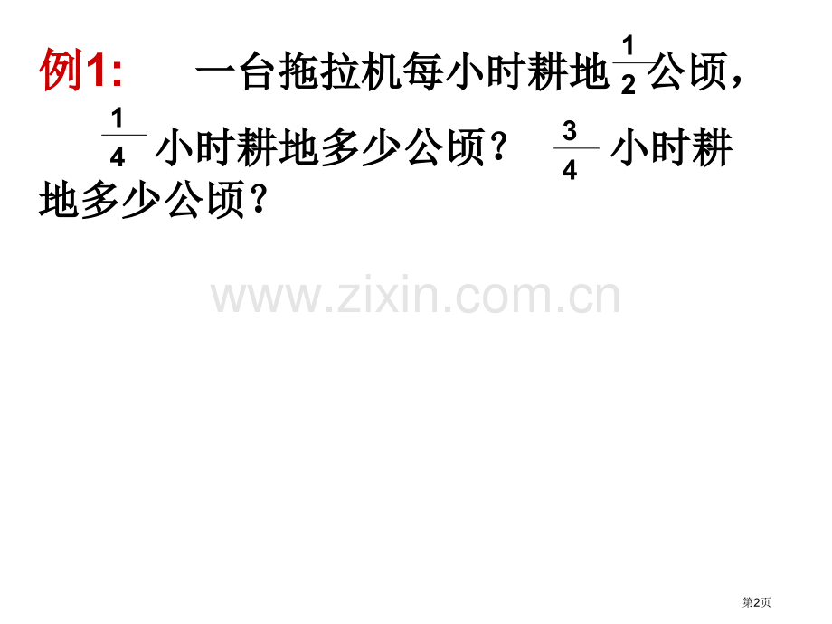分数乘法的计算方法省公共课一等奖全国赛课获奖课件.pptx_第2页