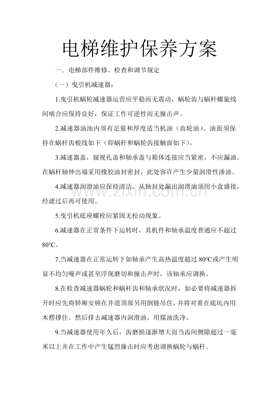 电梯维护保养专项方案.doc_第1页