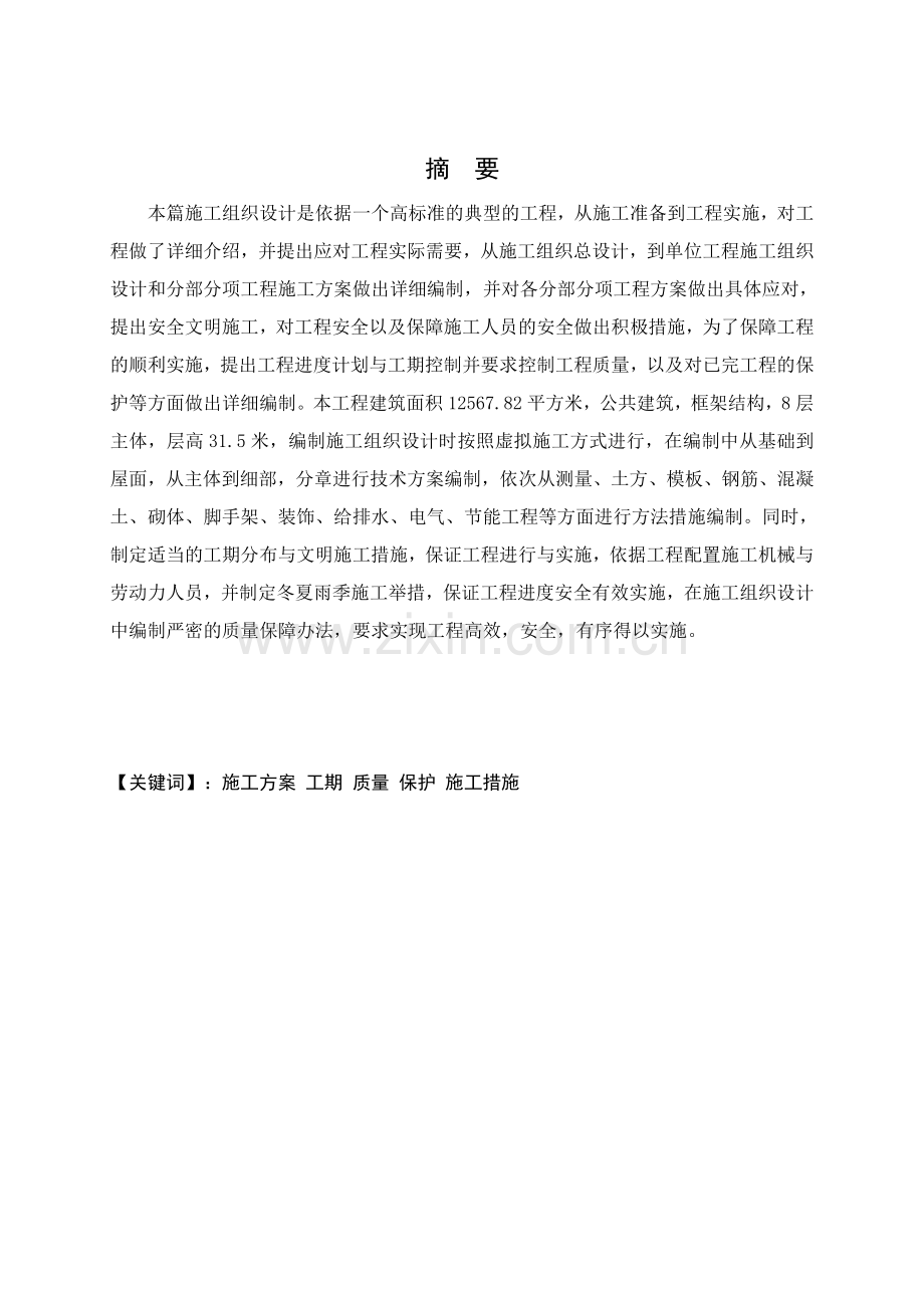施工组织设计本科毕业设计.doc_第1页